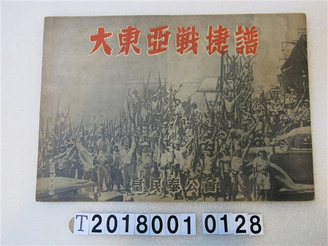 皇民奉公會《大東亞戰捷譜》紙芝居 (共1張)