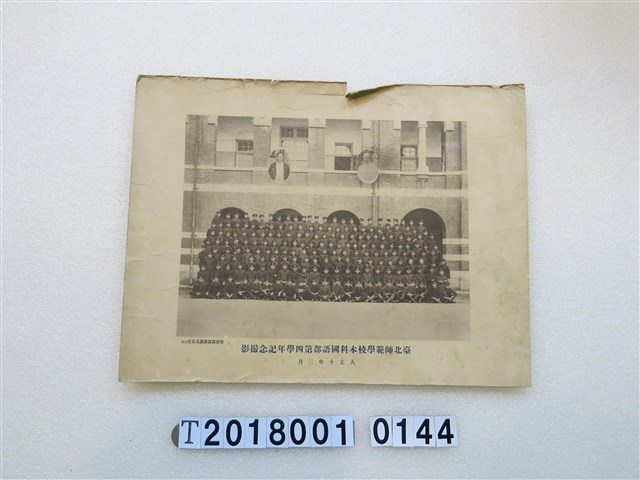臺北師範學校本科國語部第四學年紀念攝影大正十年三月 (共1張)