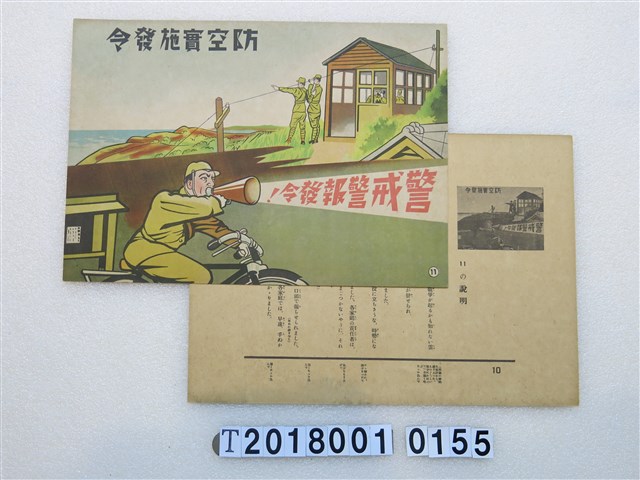 防空實施發令宣傳紙芝居組 (共1張)