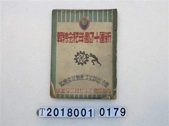臺灣省新生活運動促進會編《新運十四週年紀念特輯》 (共3張)