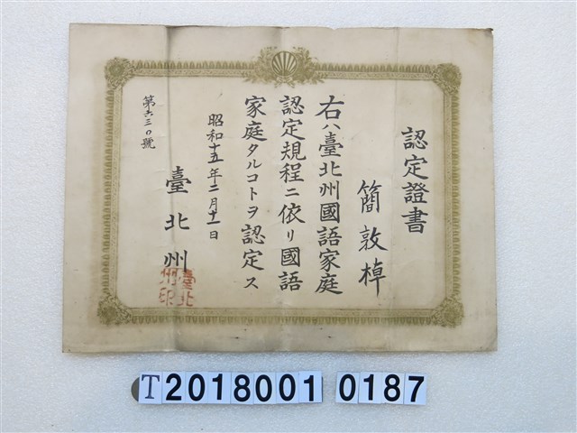 簡敦棹國語家庭認定證書昭和十五年二月二十一日 (共1張)
