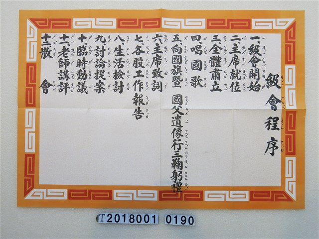 級會程序掛圖 (共1張)