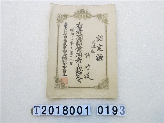 許竹模國語常用者認定證昭和十二年十一月十八日 (共1張)