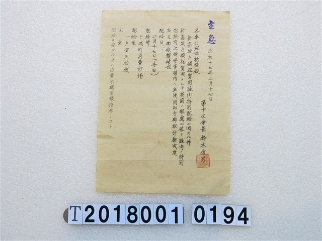 鈴木信男豚肉特別配給通知昭和十七年二月十七日 (共1張)