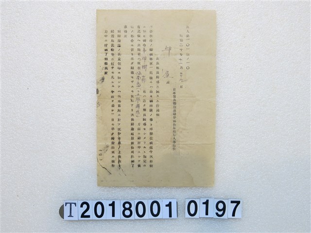 邱屋兵役返鄉通知昭和二十年十一月二十九日 (共1張)