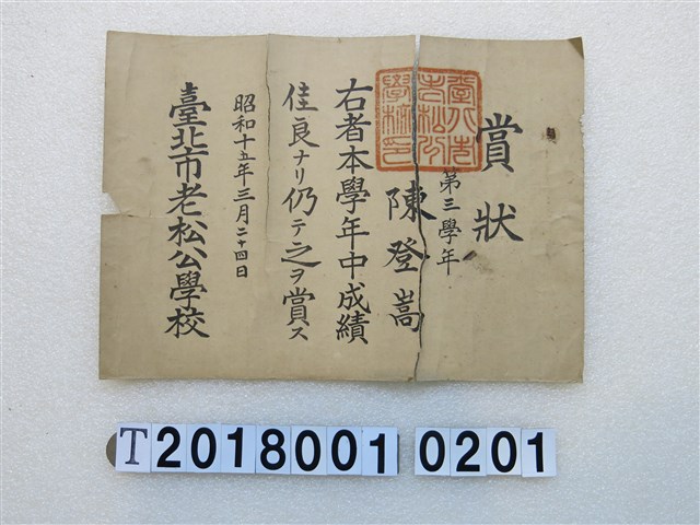 陳登嵩成績優良獎狀昭和十五年三月二十四日 (共1張)