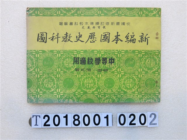 張知學著《新編本國歷史教科圖》 (共3張)