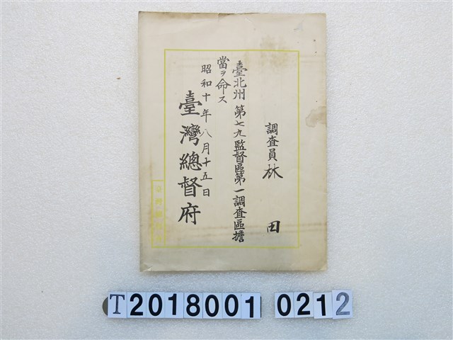 林田監督調查員職位任命書昭和十年八月十五日 (共1張)