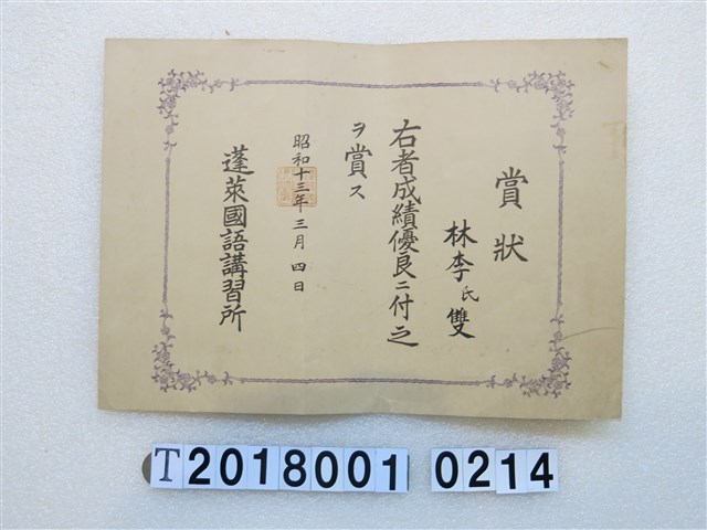 林李雙蓬萊國語講習所成績優良獎狀昭和十三年三月四日 (共1張)