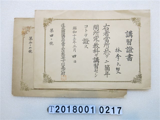 林李雙蓬萊國語講習所講習證書 (共1張)