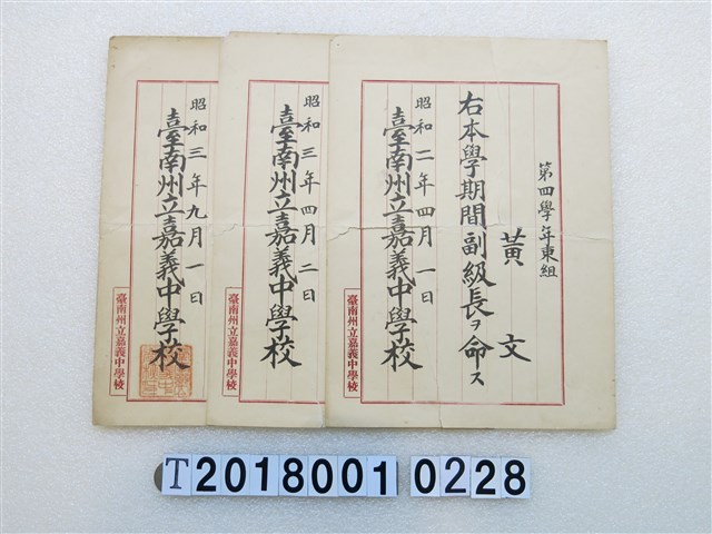 黃文臺南州立嘉義中學副級長任命書組 (共1張)