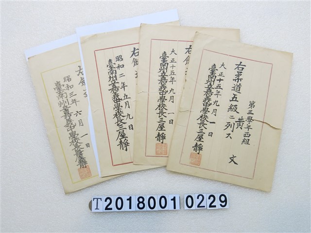 黃文臺南州立嘉義中學校柔道與劍道證明組 (共1張)
