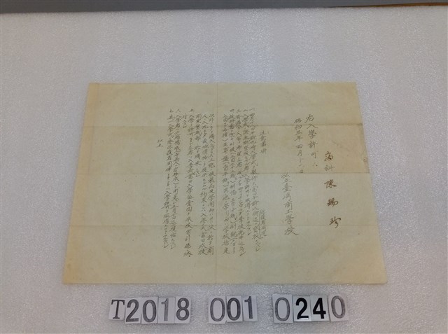 陳錫珍臺灣商工學校入學證明 (共1張)