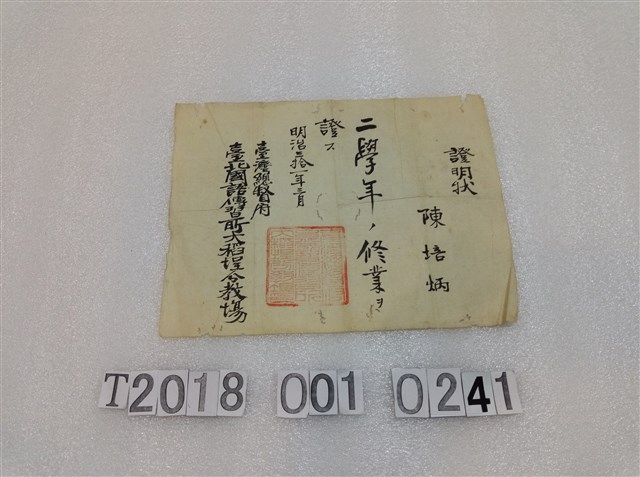 陳培炳國語傳習所修業證明狀 (共1張)