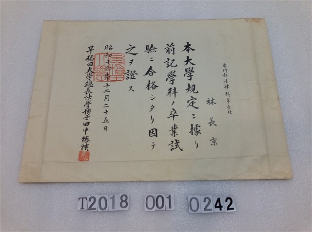 林長京早稻田大學法律科畢業試驗合格證書 (共1張)