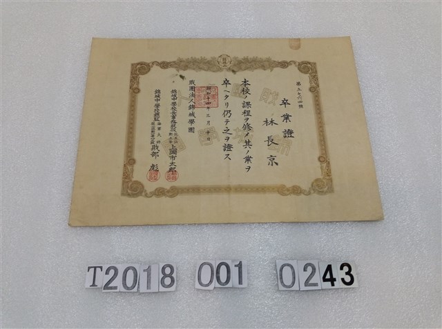 林長京錦城學園畢業證書 (共1張)