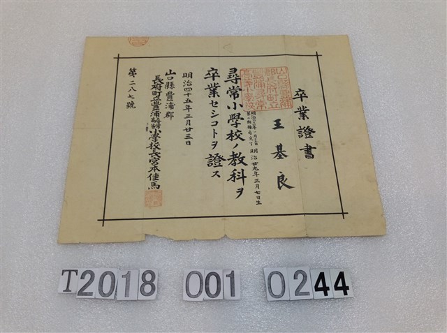 王基良尋常小學校畢業證書 (共1張)