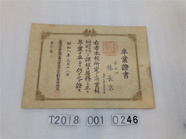 林長京嘉義商工專修學校畢業證書 (共1張)