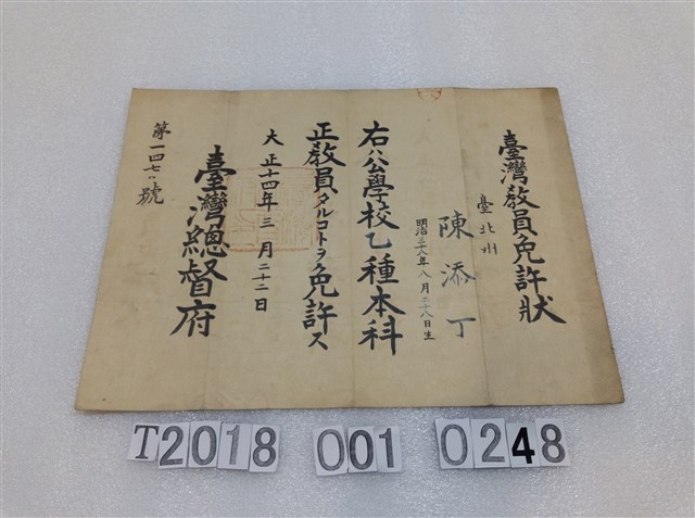 陳添丁公學校教職員執照證明 (共1張)