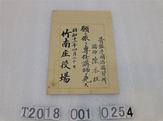陳添旺國語講習所專任講師證明書 (共1張)