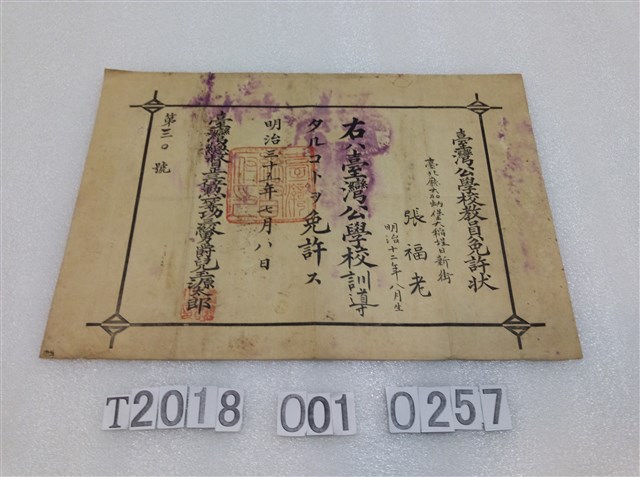 張福老臺灣公學校教員執照證書 (共1張)