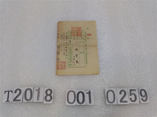 林榮東旅客乘車優惠證 (共1張)