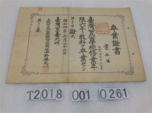葉土生臺灣公學校六年教科畢業證書 (共1張)