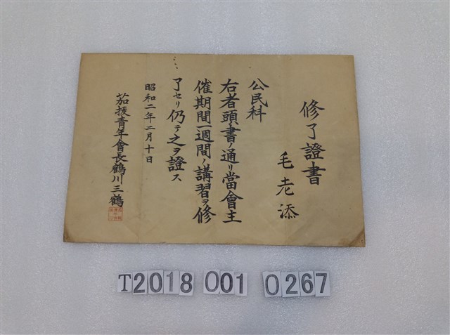 毛老添公民科結業證書昭和二年二月十日 (共1張)