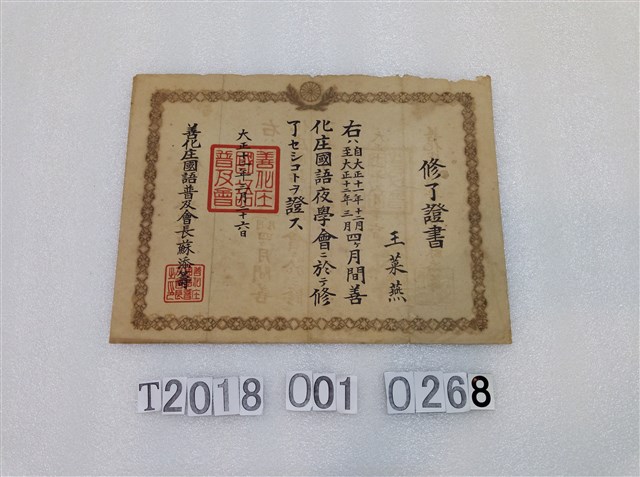 王菜燕國語夜學會結業證書大正十二年三月二十六日 (共1張)