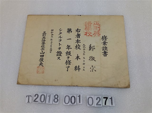鄭徽宗正則英語學校結業證書昭和十六年十二月二十四日 (共1張)