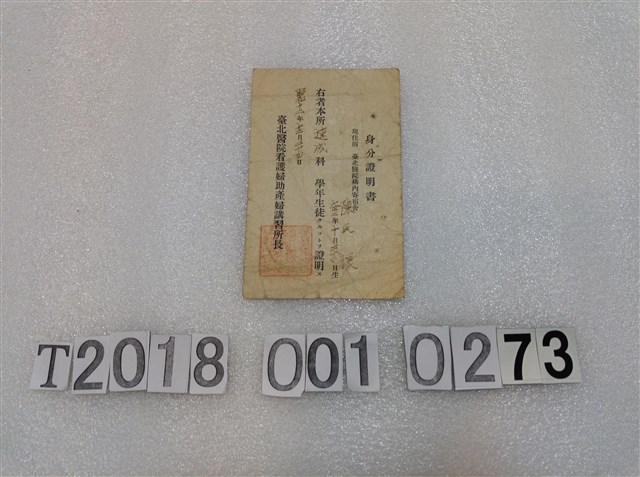 陳根臺北醫院看護婦住產婦講習所速成科學生身分證明書昭和十二年十二月二十四日 (共1張)