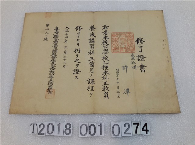 許潭臺北師範學校教員養成講習科結業證書大正十四年三月二十二日 (共1張)