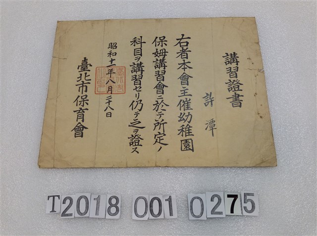 許潭保母講習會講習證書昭和十一年八月二十八日 (共1張)