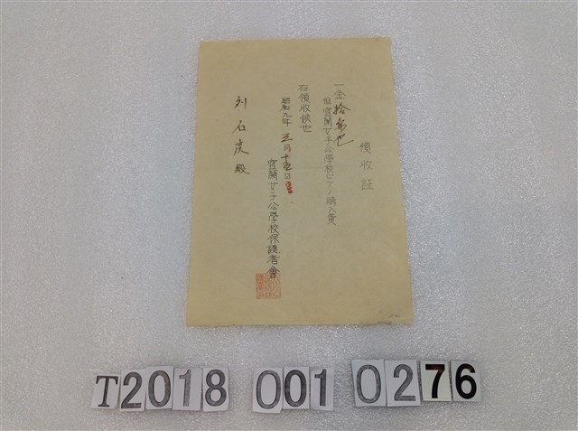 劉石戾鋼琴購買收據昭和九年三月十五日 (共1張)