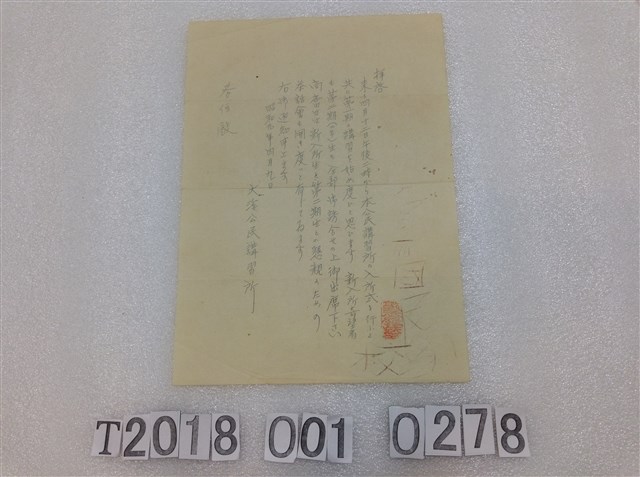 大溪公民講習所茶會通知函 昭和九年四月九日 (共1張)