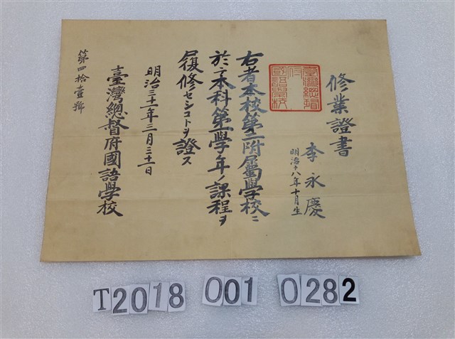 李永慶臺灣總督府國語學校修業證書 明治三十一年三月三十一日 (共1張)