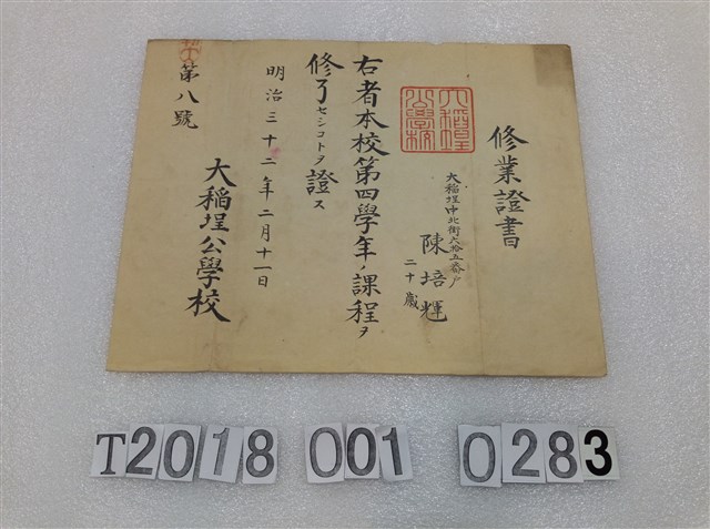 陳培輝大稻埕公學校修業證書 明治三十二年二月二十一日 (共1張)
