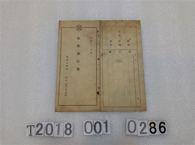 江碧雲板橋公學校家庭聯絡簿 昭和十一年 (共2張)