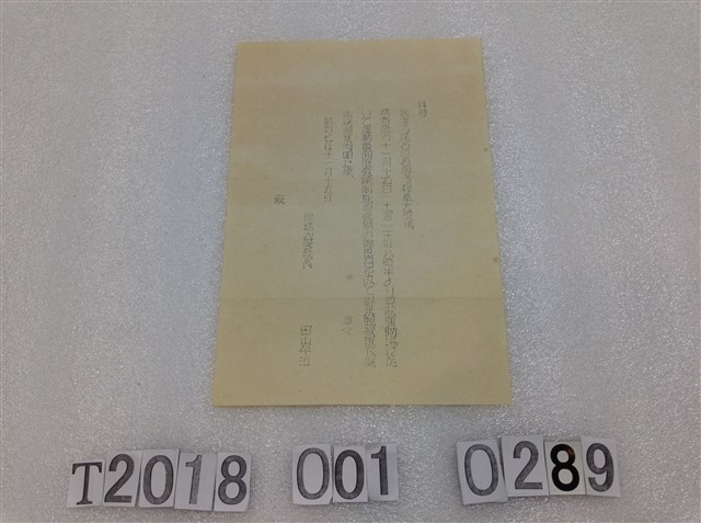 沙坑公學校運動會邀請函 昭和七年十一月十五日 (共1張)