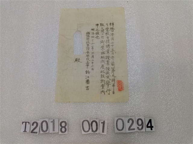 國語學校第一附屬學校修業證書典禮邀請函 明治四十二年三月二十二日 (共1張)