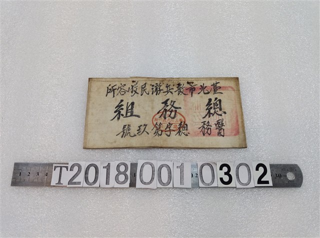 臺北市散兵遊民收容所總務組肩背帶 (共1張)