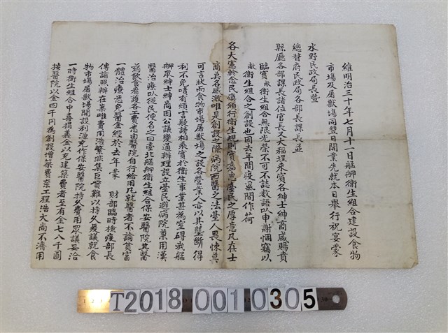 艋舺衛生組合致謝文書 (共1張)