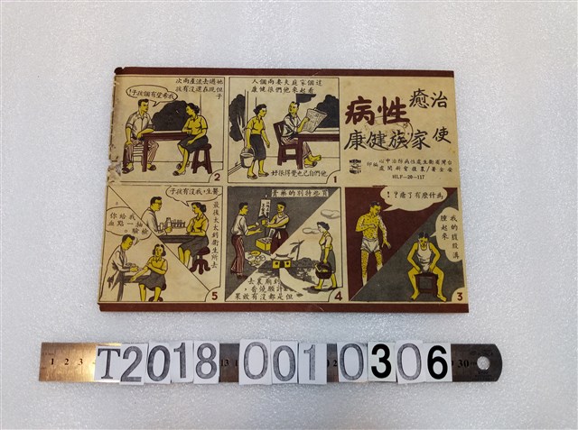 防治梅毒宣導漫畫 (共1張)