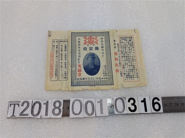 天恩堂發行開雲膏包裝 (共1張)