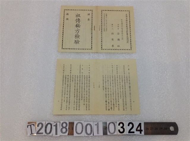 凃傳旺著祖傳祕方檢驗冊 (共1張)