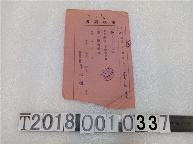 蔡永昌保健組合費領收證昭和十三年七月十一日 (共1張)