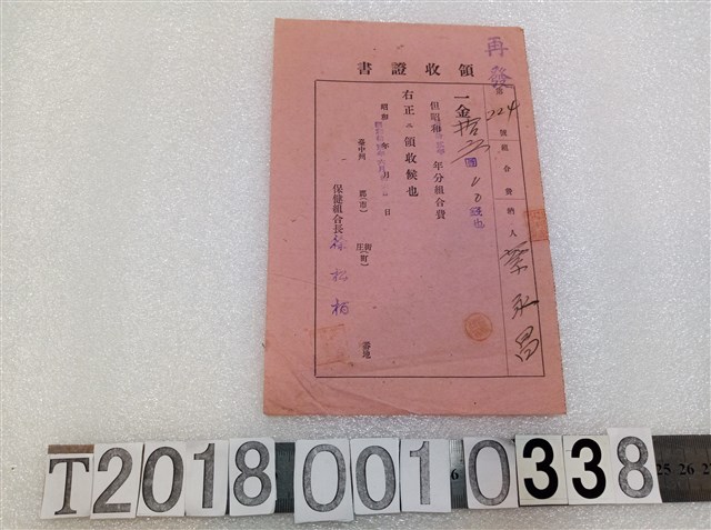 蔡永昌保健組合費領收證昭和十二年六月十六日 (共1張)