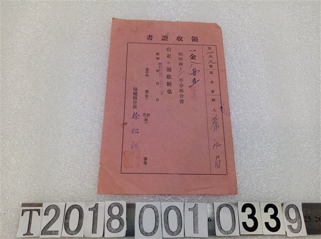 蔡永昌保健組合費領收證昭和十一年十二月二十八日 (共1張)