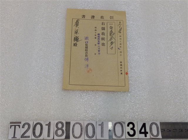 黃宗鑑保健組合費領收證昭和十五年八月二十日 (共1張)
