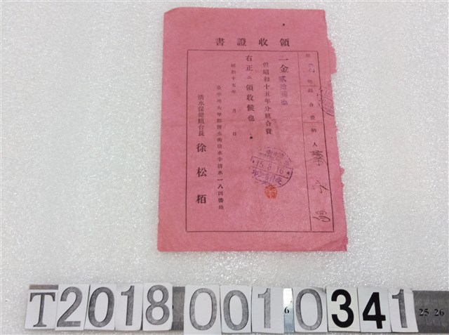 蔡永昌清水保健分組合費領收證昭和十五年八月十六日 (共1張)